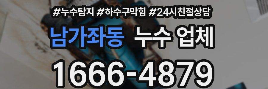 남가좌동 누수 업체