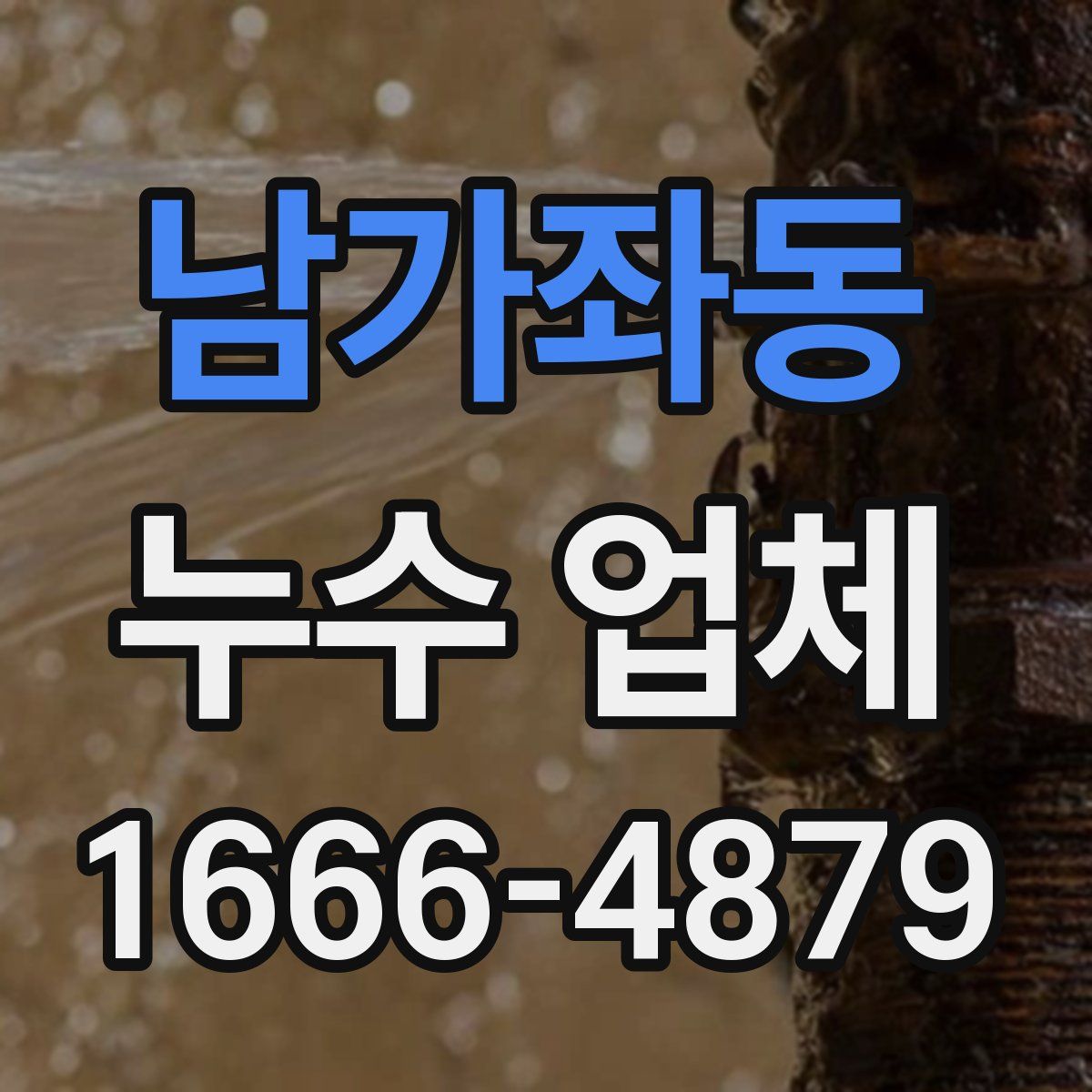 남가좌동 누수 업체