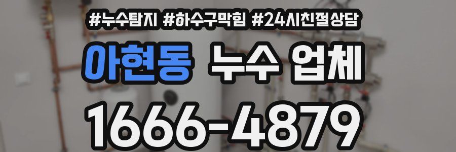 아현동 누수 업체