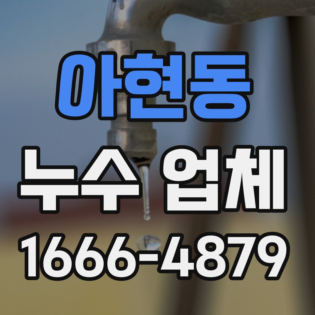 아현동 누수 업체