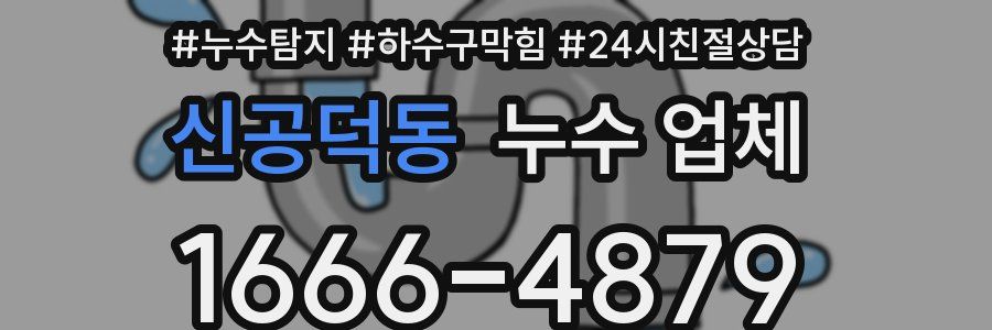 신공덕동 누수 업체