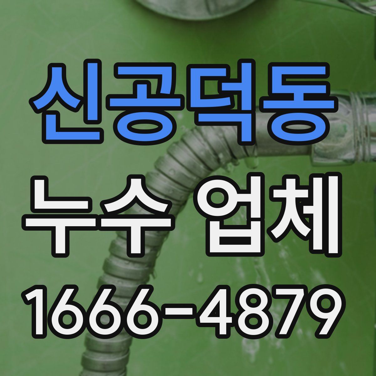 신공덕동 누수 업체