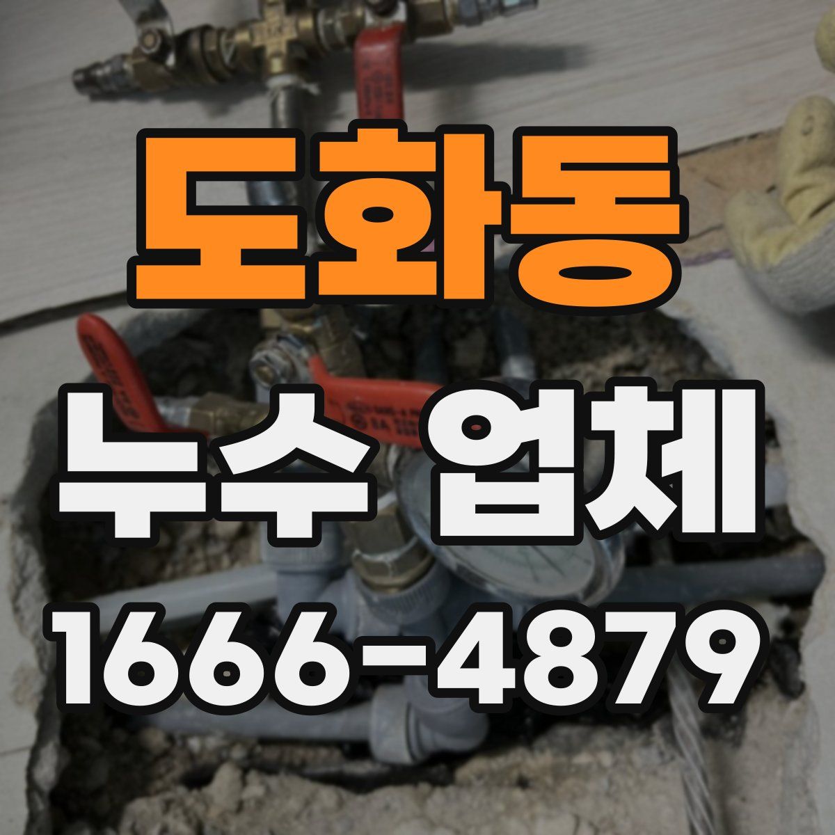 도화동 누수 업체