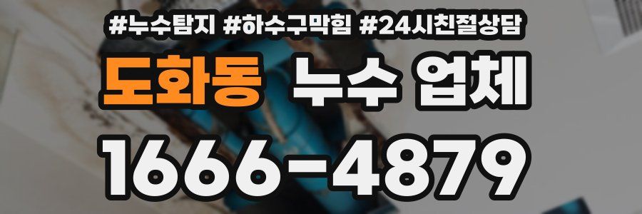 도화동 누수 업체