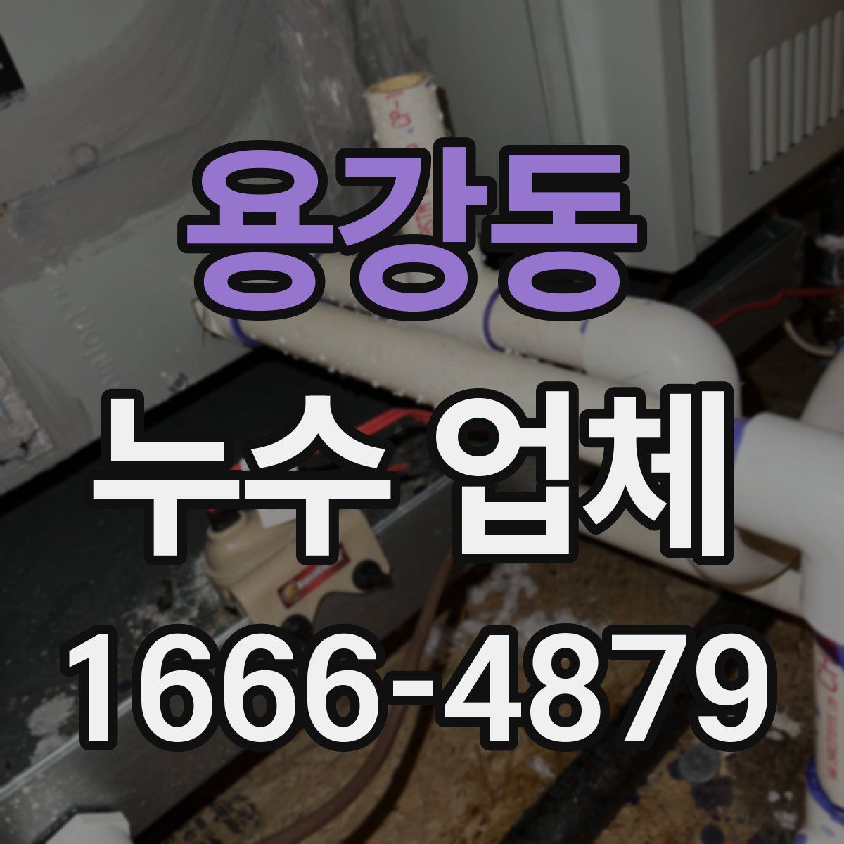 용강동 누수 업체