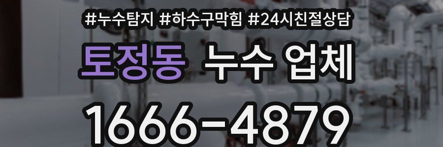 토정동 누수 업체