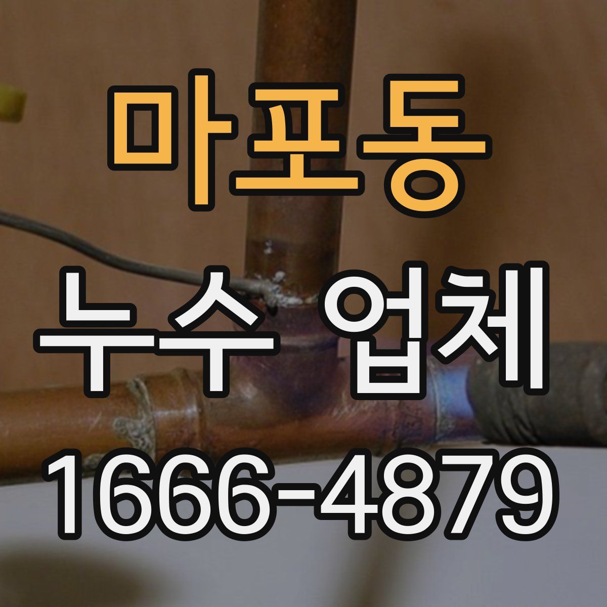 마포동 누수 업체
