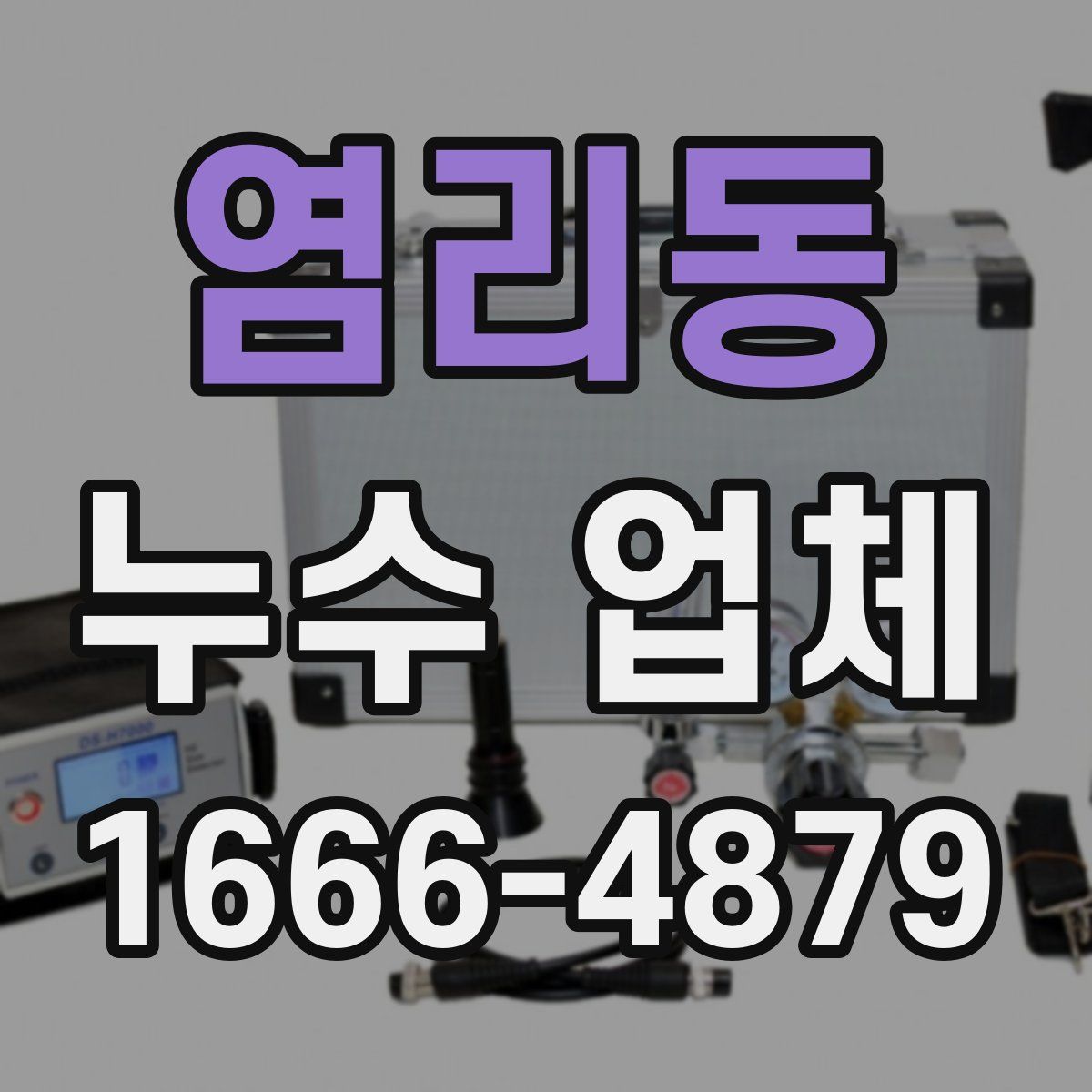 염리동 누수 업체