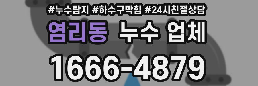 염리동 누수 업체