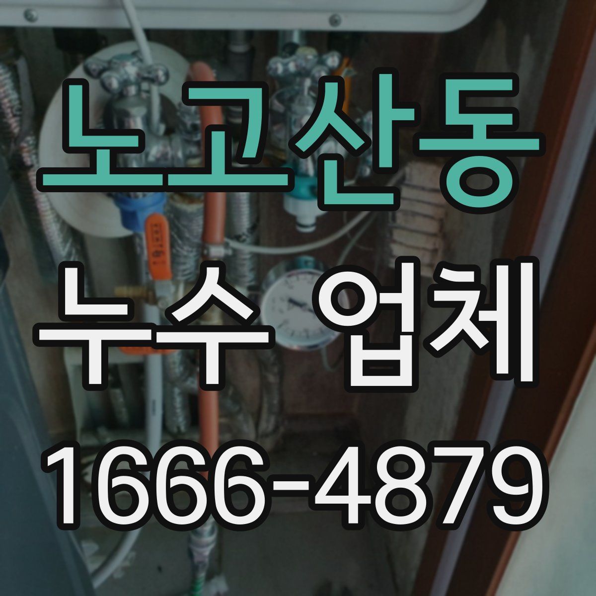 노고산동 누수 업체