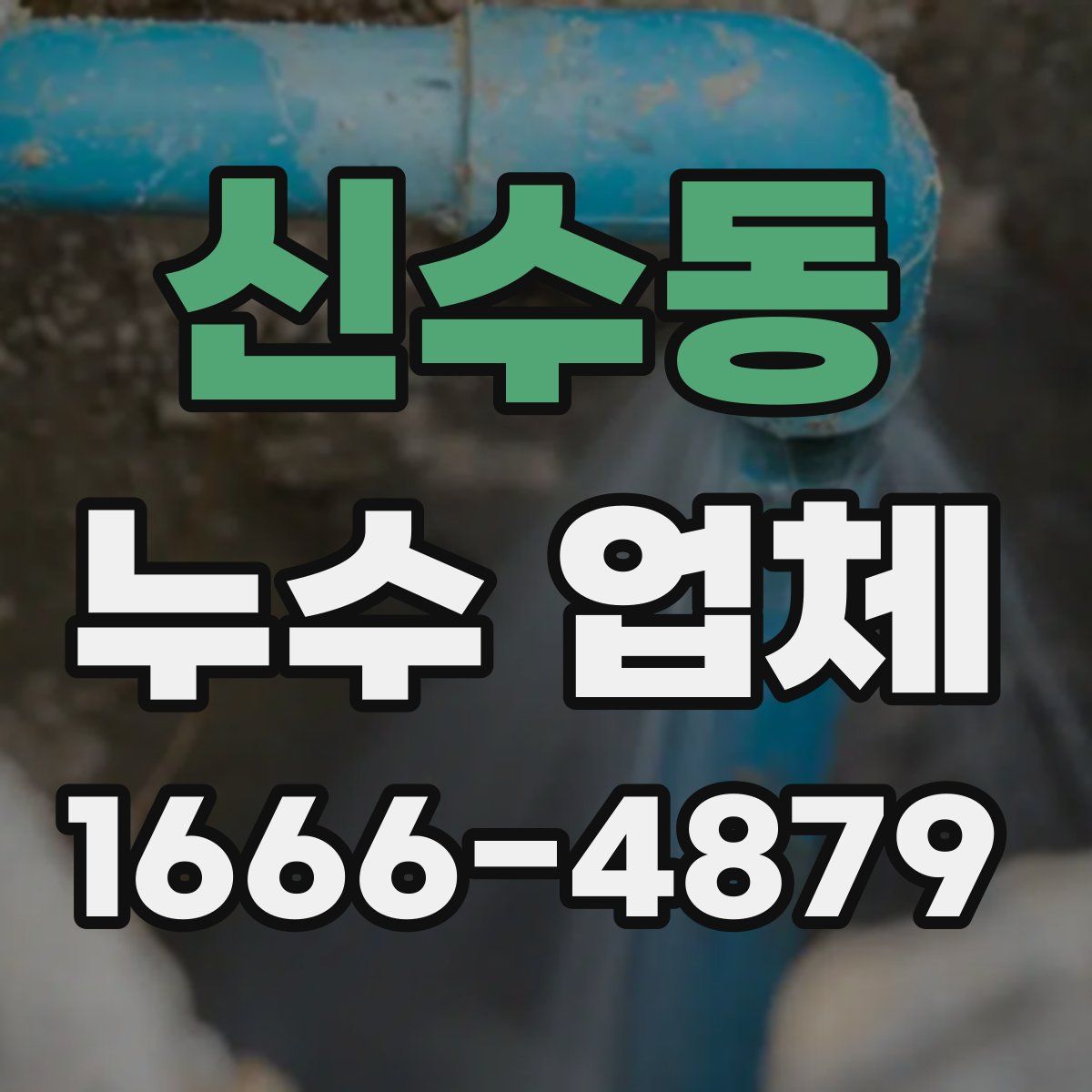 신수동 누수 업체
