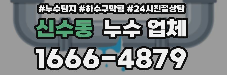 신수동 누수 업체