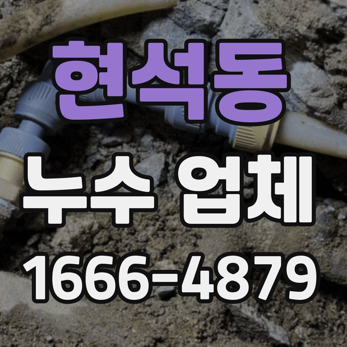 현석동 누수 업체