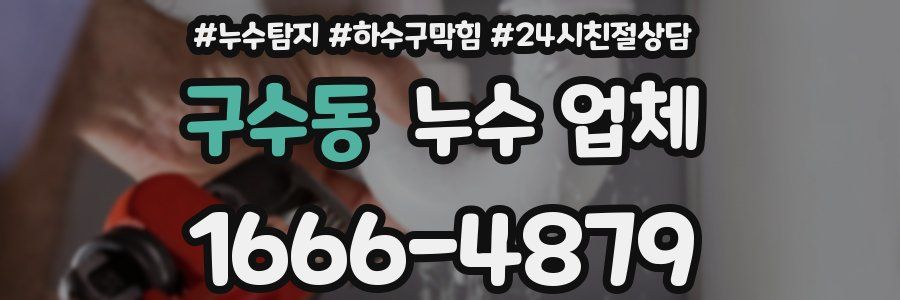 구수동 누수 업체