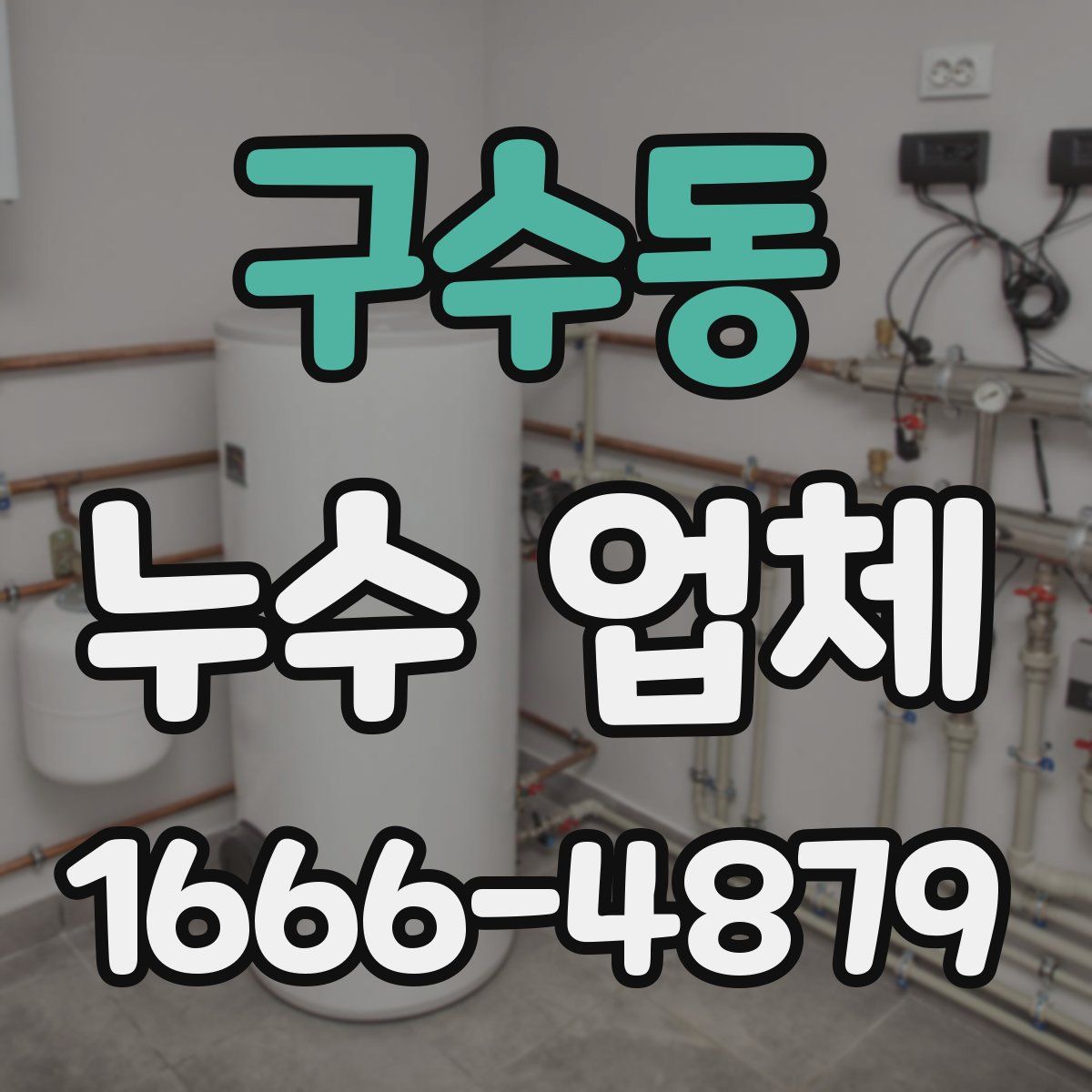 구수동 누수 업체