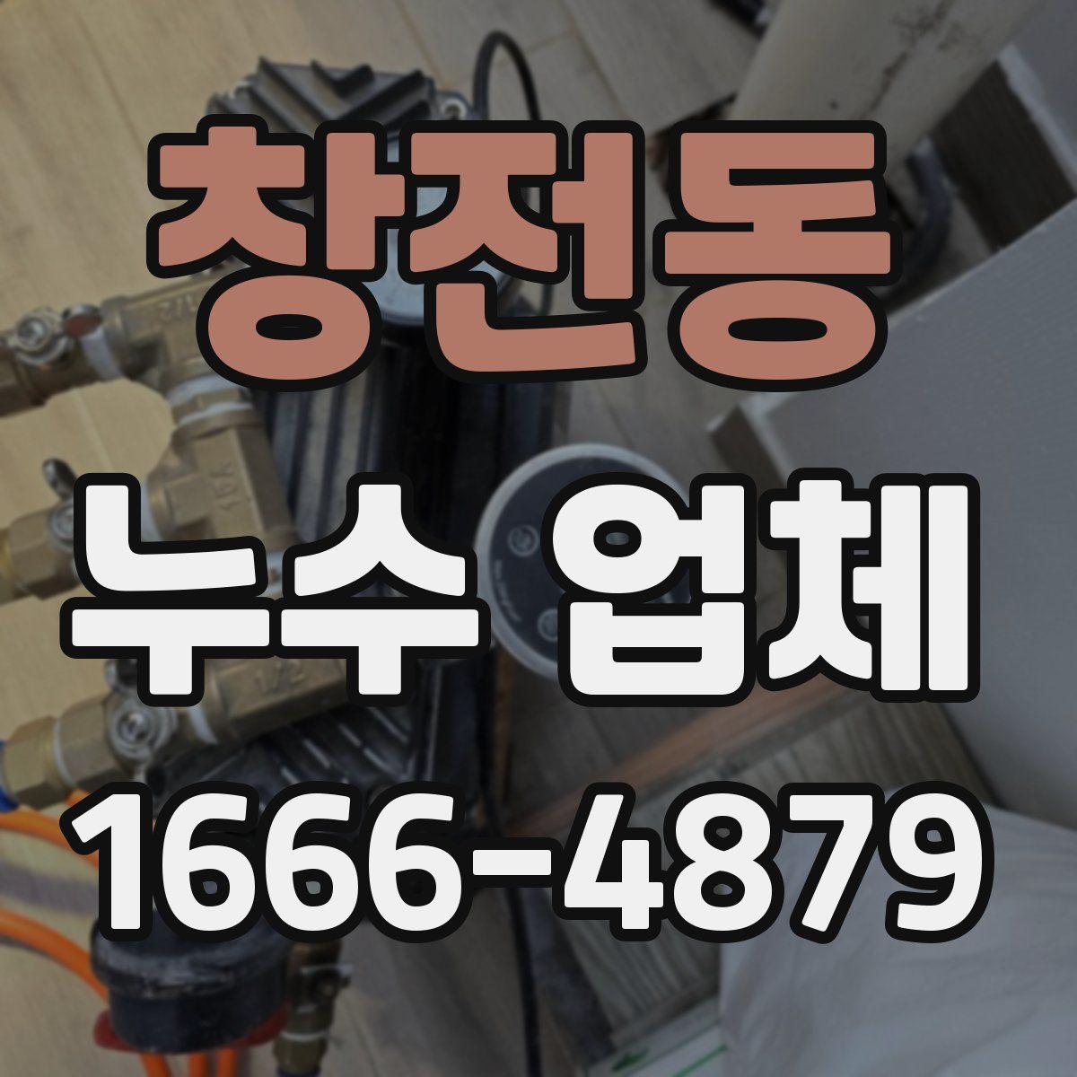 창전동 누수 업체