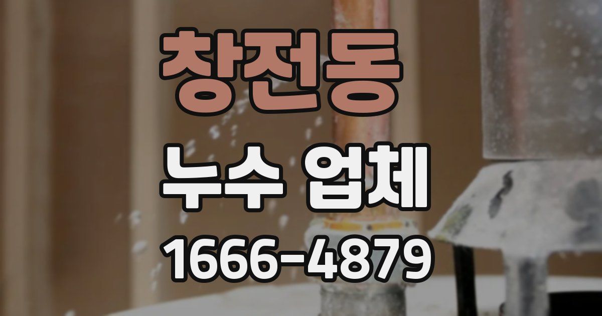 창전동 누수 업체