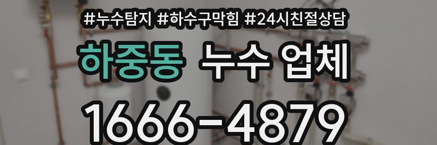 하중동 누수 업체