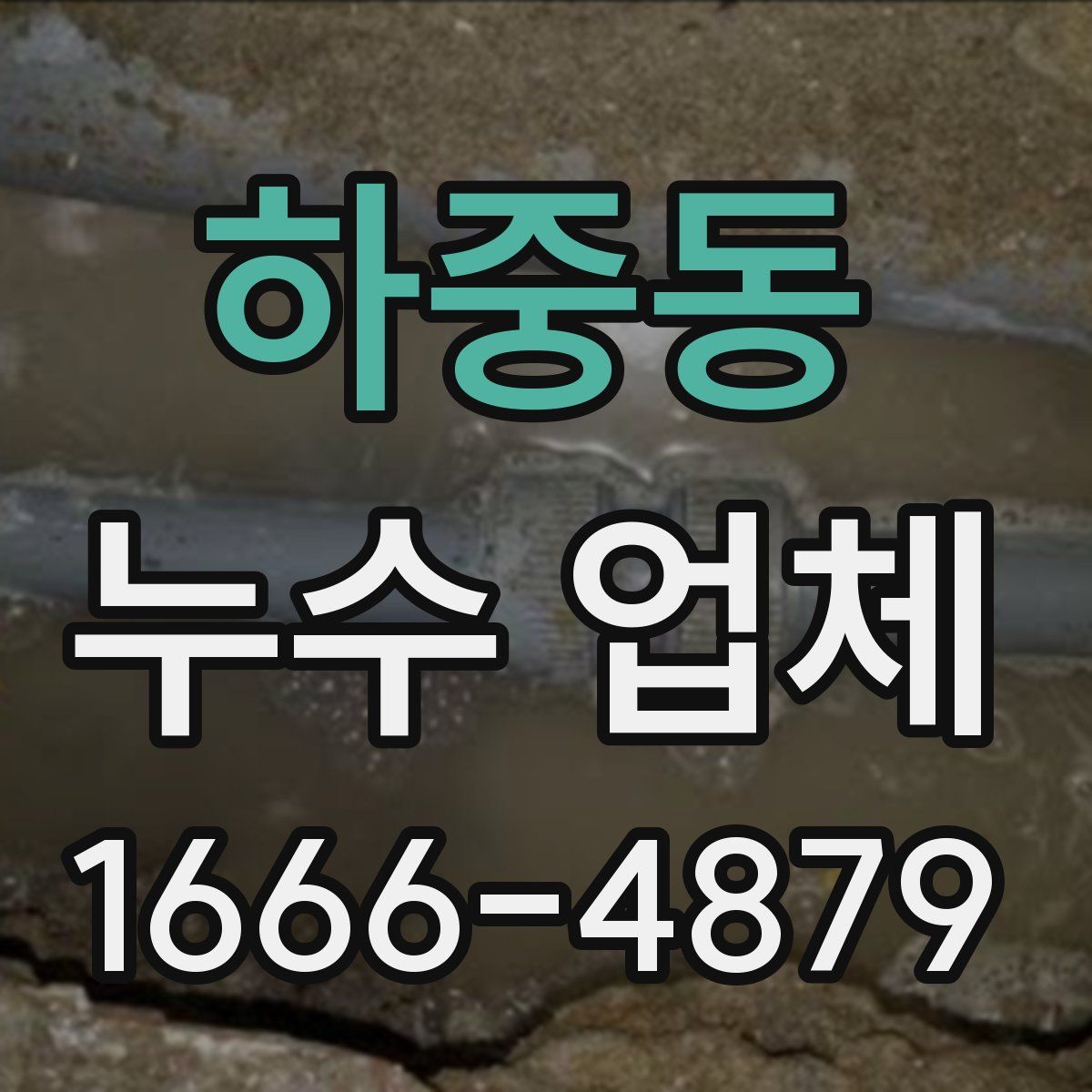 하중동 누수 업체