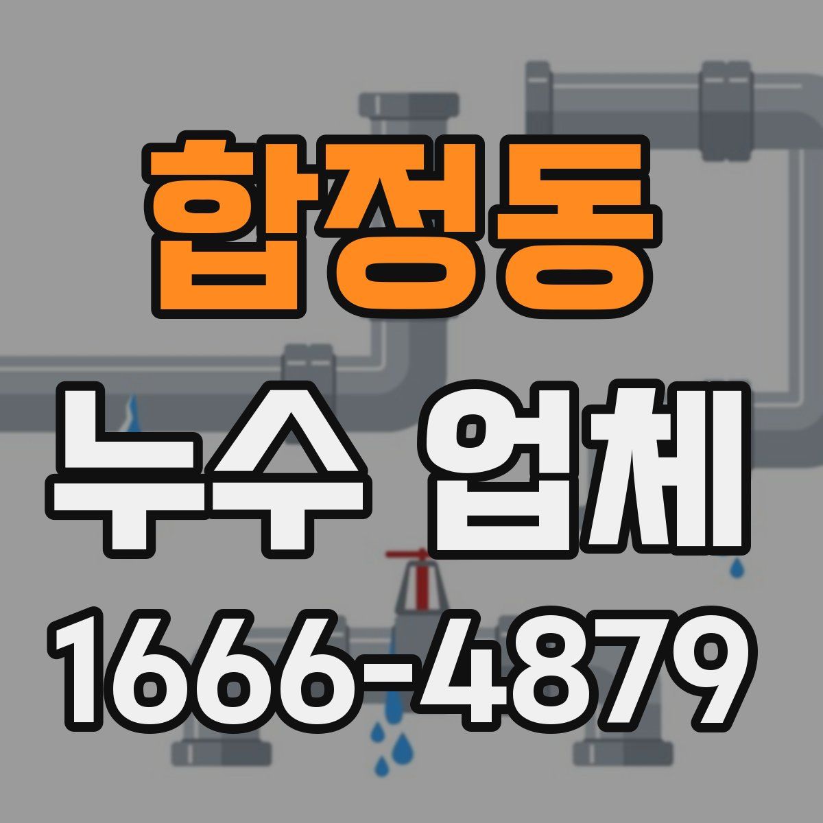 합정동 누수 업체