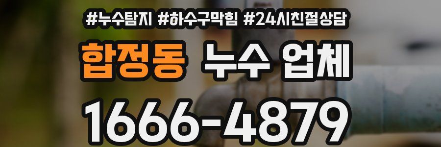합정동 누수 업체