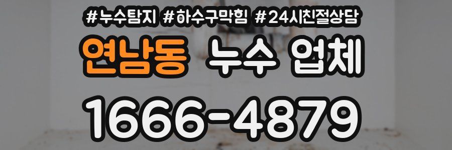 연남동 누수 업체