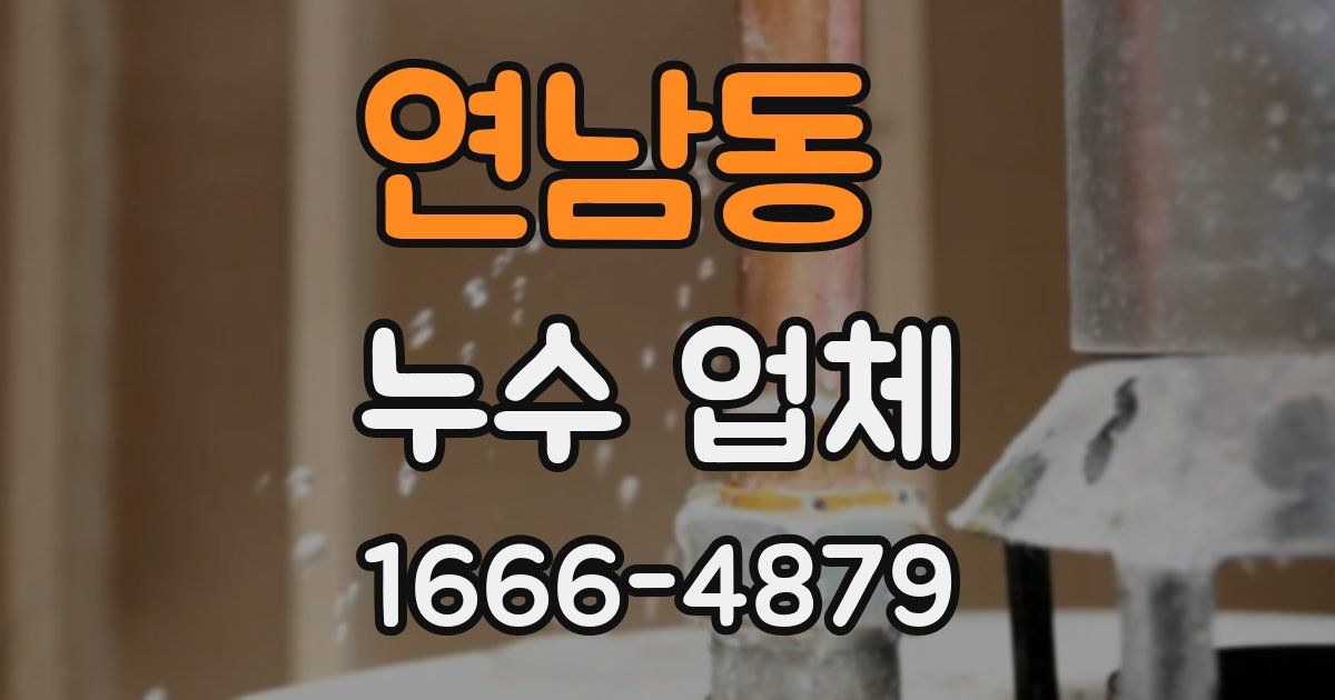 연남동 누수 업체