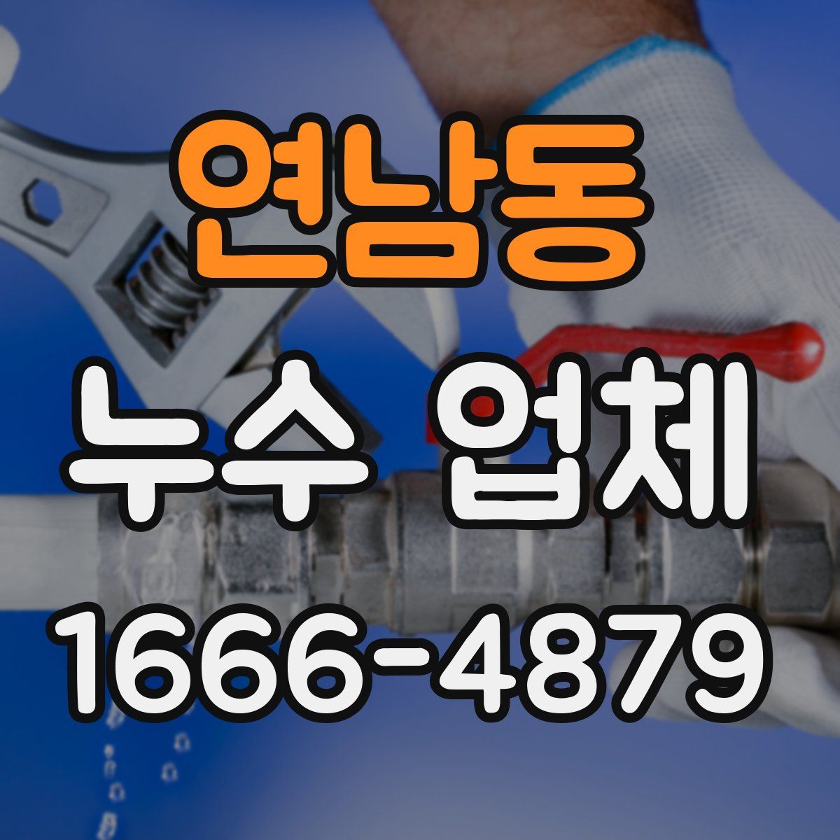 연남동 누수 업체