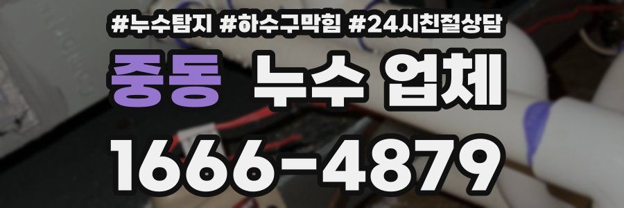 중동 누수 업체