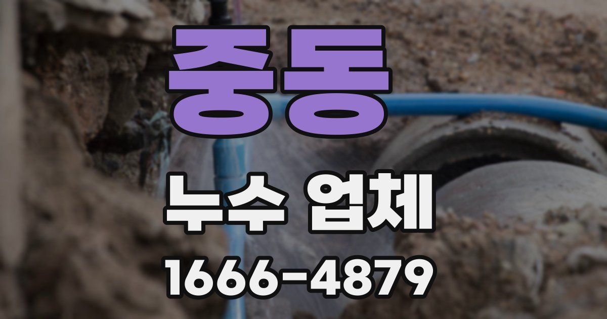 중동 누수 업체