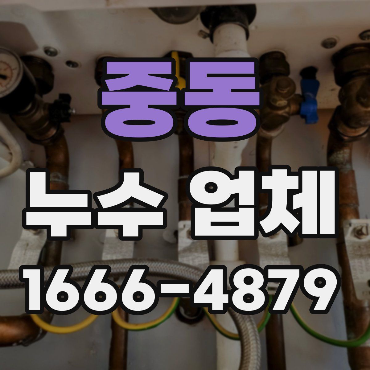 중동 누수 업체