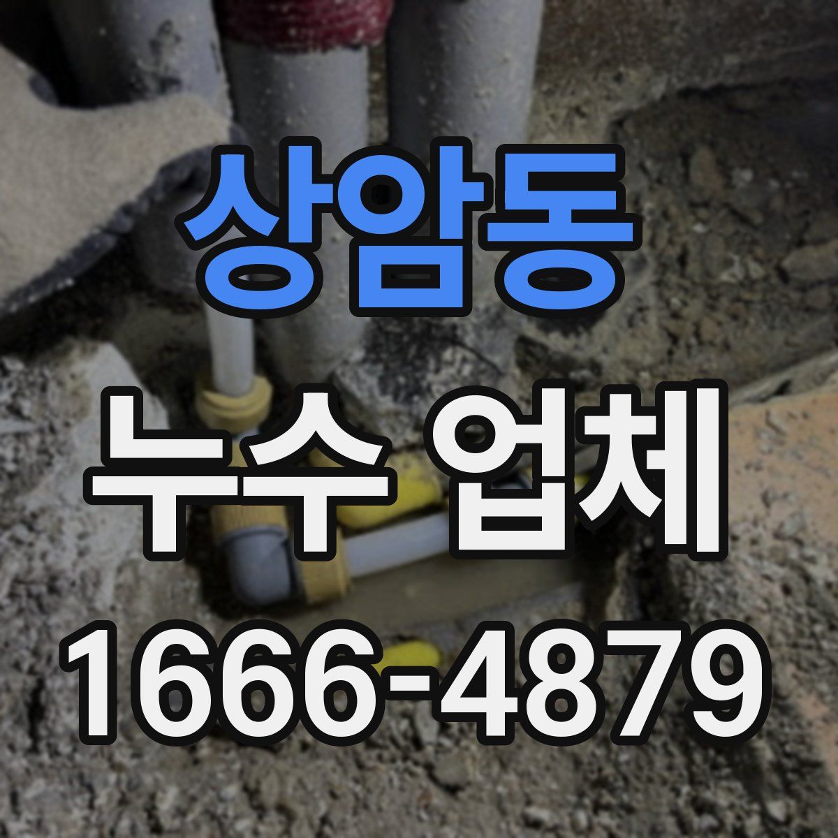 상암동 누수 업체