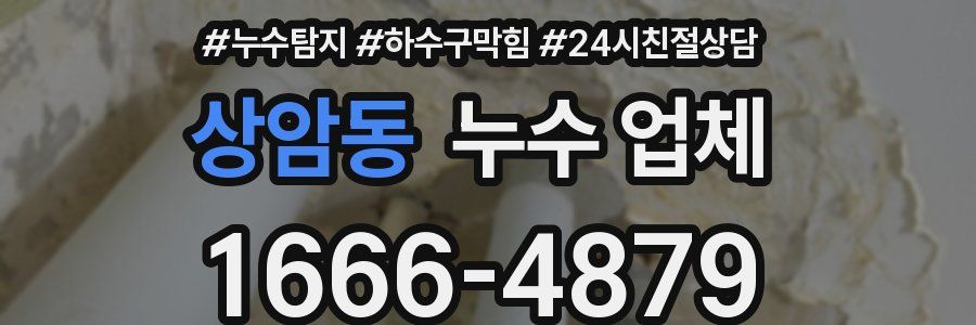 상암동 누수 업체