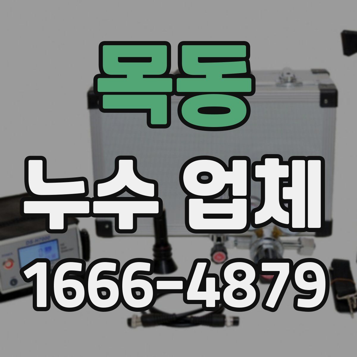 목동 누수 업체