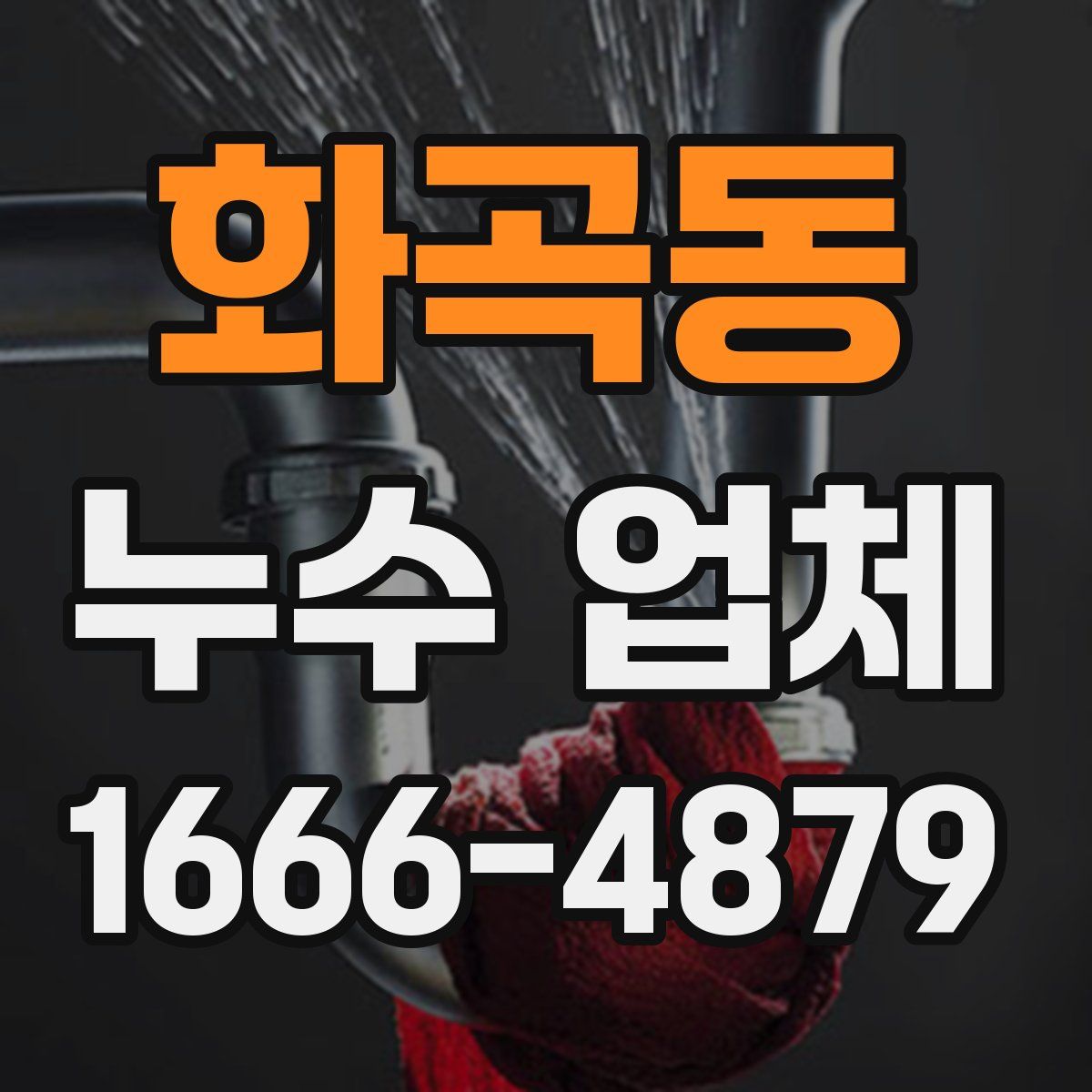 화곡동 누수 업체