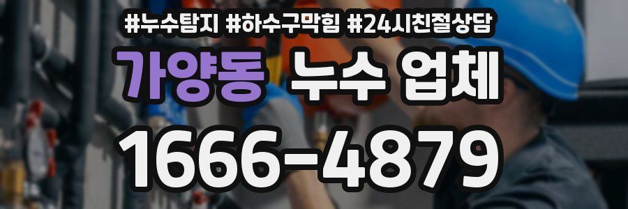 가양동 누수 업체