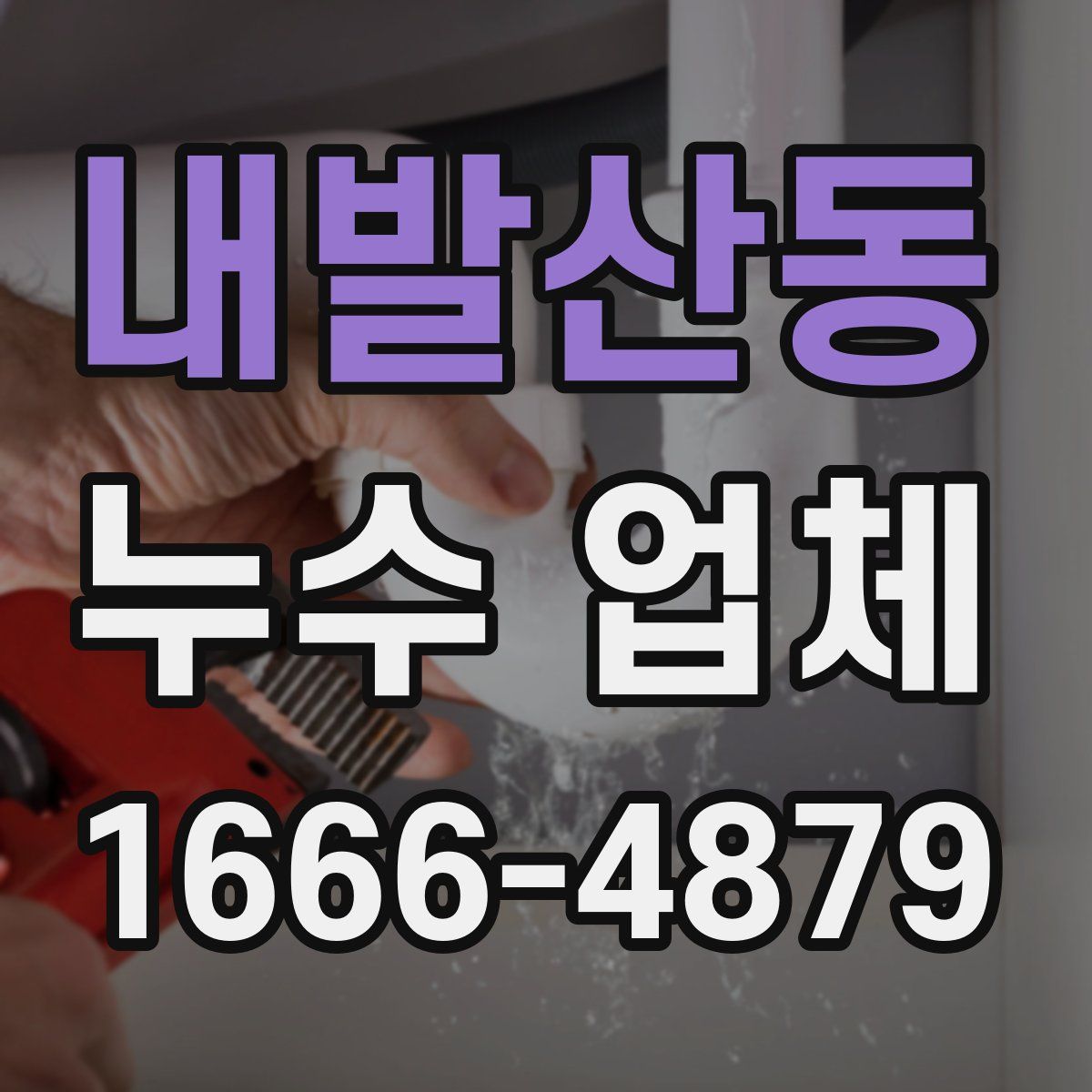 내발산동 누수 업체