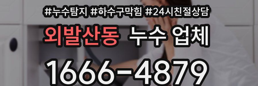외발산동 누수 업체
