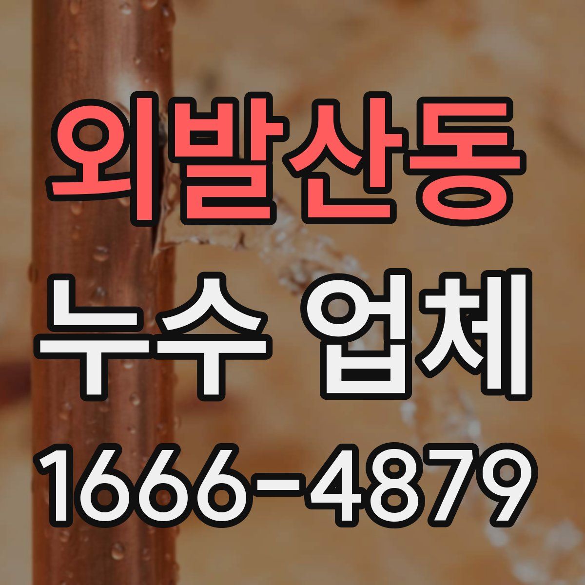 외발산동 누수 업체