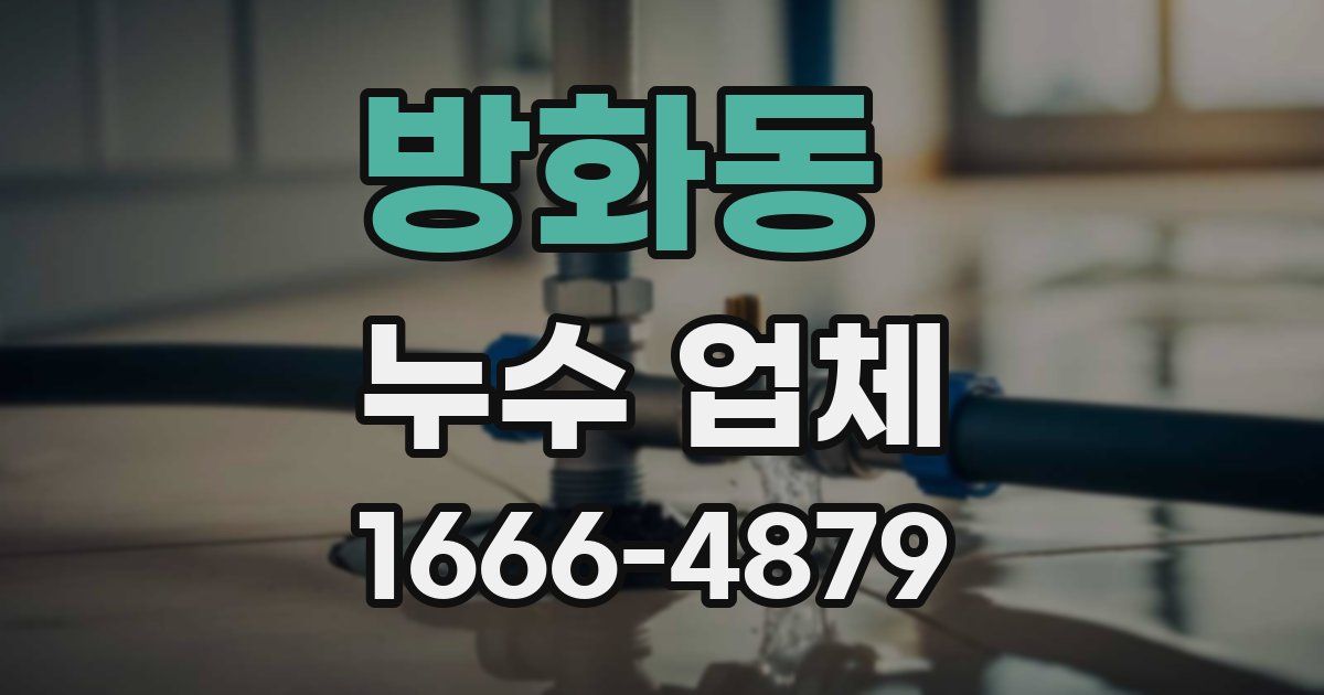 방화동 누수 업체
