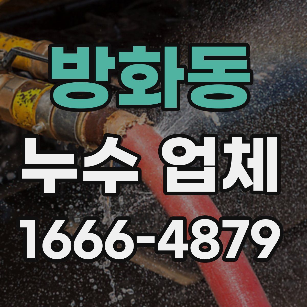 방화동 누수 업체