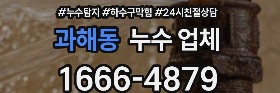 과해동 누수 업체