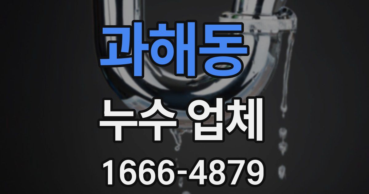 과해동 누수 업체