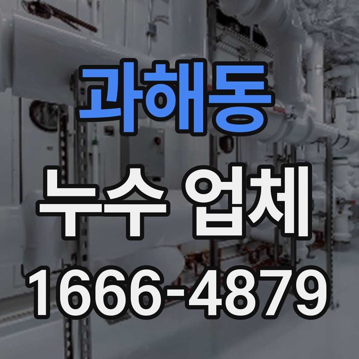 과해동 누수 업체