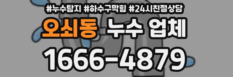 오쇠동 누수 업체