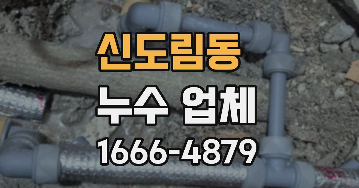 신도림동 누수 업체