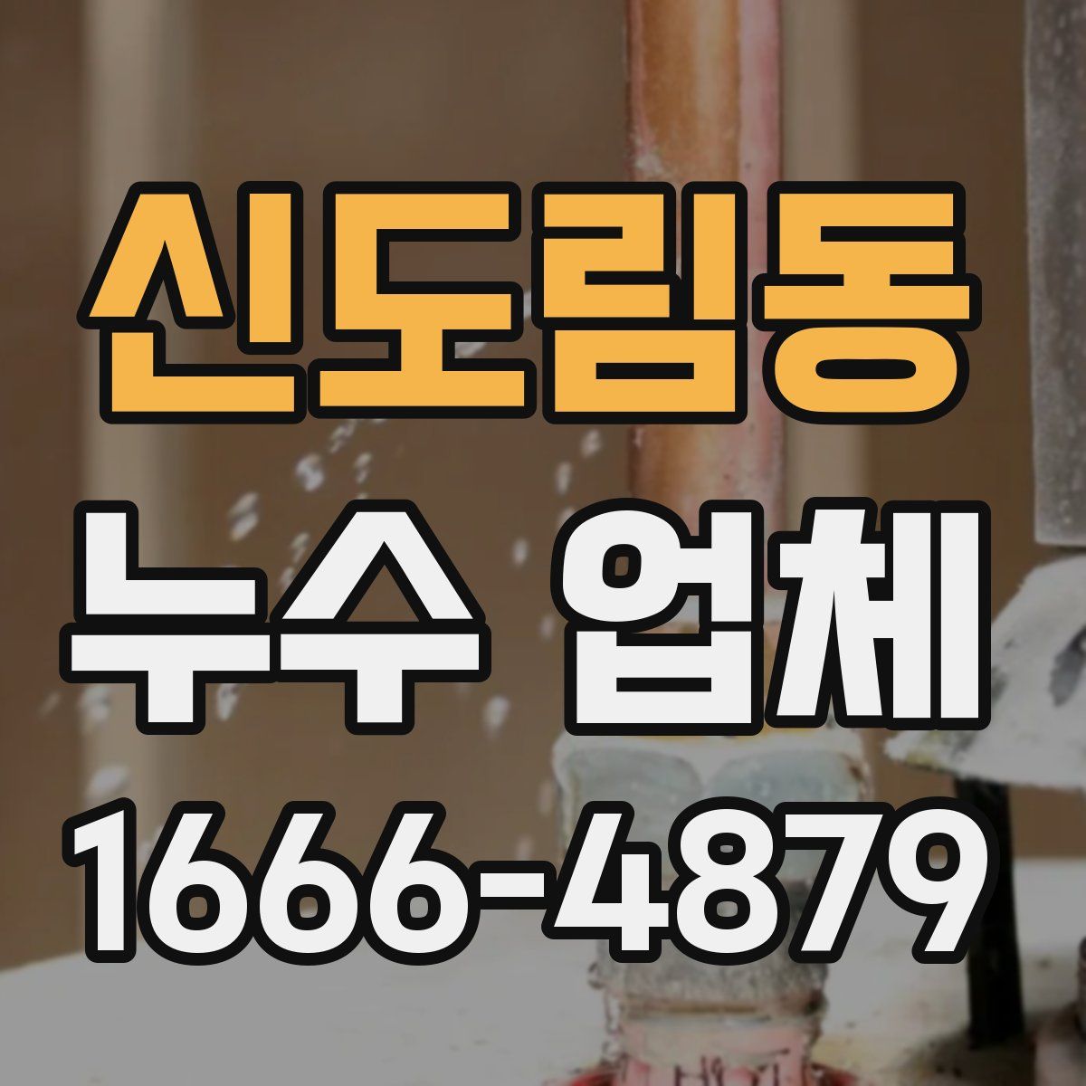 신도림동 누수 업체