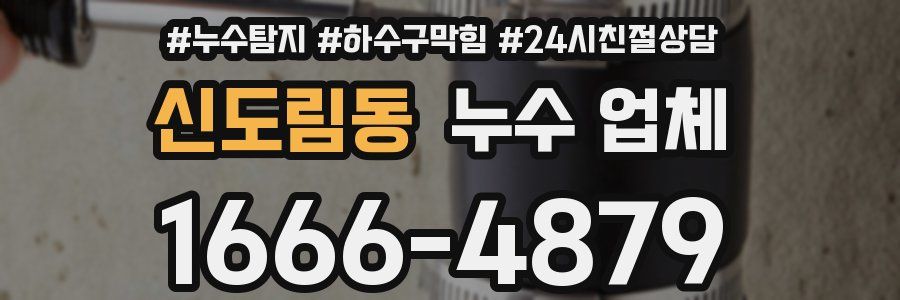 신도림동 누수 업체