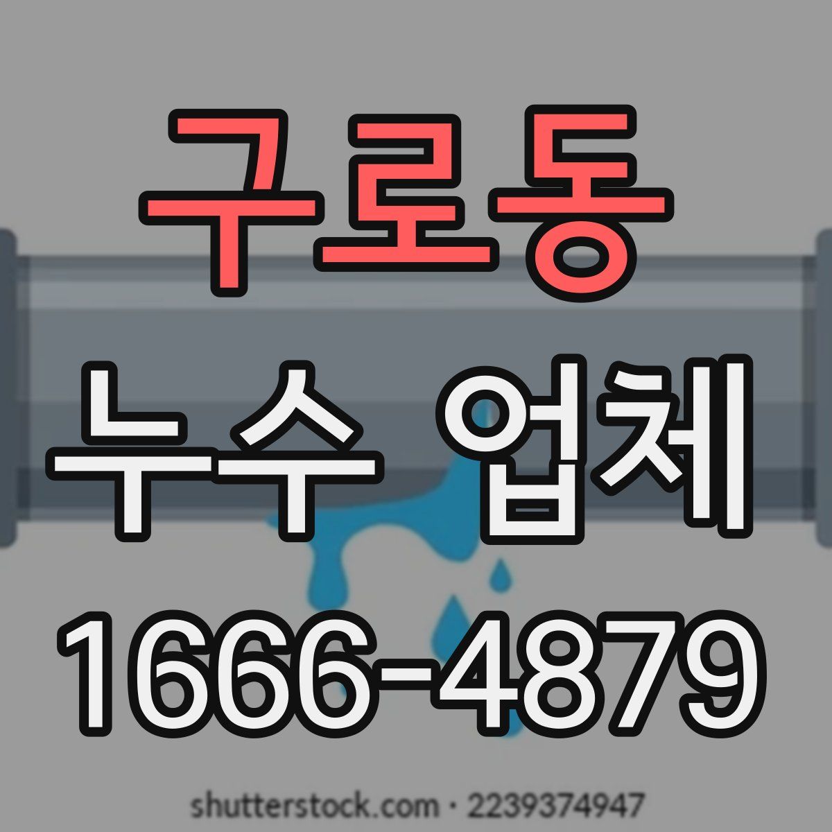 구로동 누수 업체
