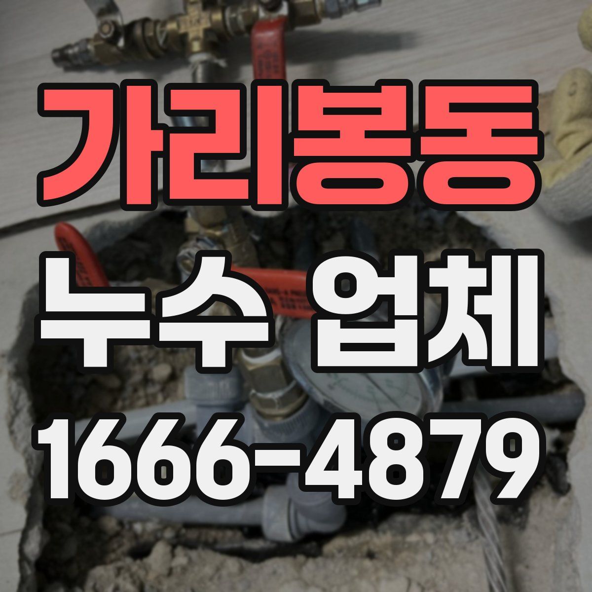 가리봉동 누수 업체